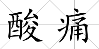 酸痛