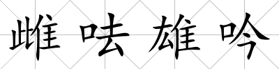 雌呿雄吟