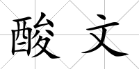 酸文