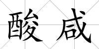 酸咸