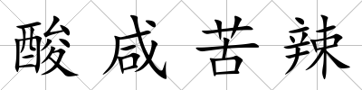 酸咸苦辣
