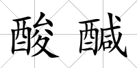 酸醎
