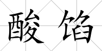酸餡