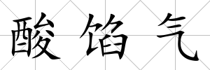 酸餡氣
