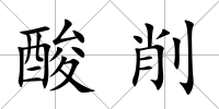 酸削
