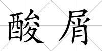 酸屑