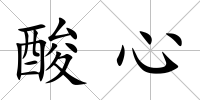 酸心