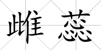 雌蕊