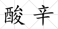 酸辛