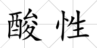 酸性