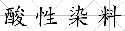 酸性染料