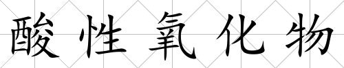 酸性氧化物