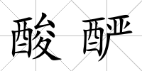 酸釅