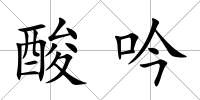 酸吟