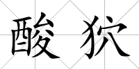酸狖