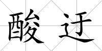 酸迂
