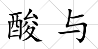 酸與