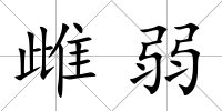 雌弱