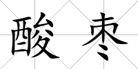 酸棗