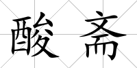 酸齋