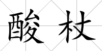 酸杖
