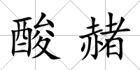 酸赭