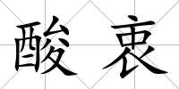 酸衷
