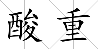 酸重