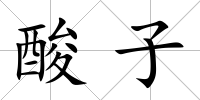 酸子