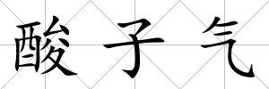 酸子氣
