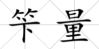 笇量