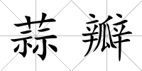 蒜瓣