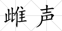 雌聲
