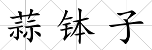 蒜缽子
