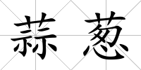 蒜蔥