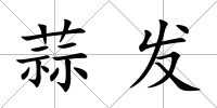 蒜發