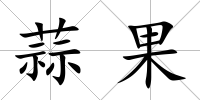 蒜果