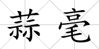 蒜毫