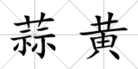 蒜黃