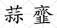 蒜韲