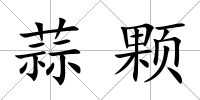 蒜顆
