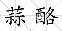 蒜酪