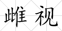 雌視