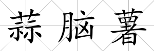 蒜腦薯