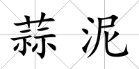 蒜泥
