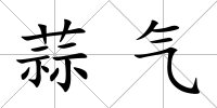 蒜氣
