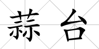 蒜臺