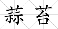 蒜苔