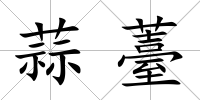 蒜薹