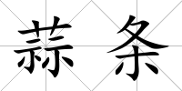 蒜條